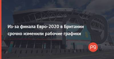 Борис Джонсон - Елизавета II - Из-за финала Евро-2020 в Британии срочно изменили рабочие графики - thepage.ua - Россия - Украина - Англия - Италия