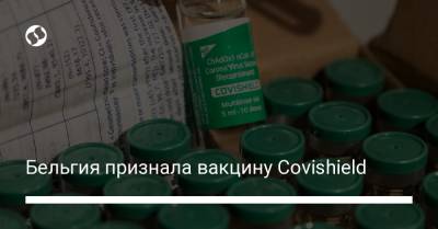 Бельгия признала вакцину Covishield - liga.net - Австрия - Украина - Швейцария - Бельгия - Германия - Испания - Словения - Греция - Брюссель - Ирландия - Исландия