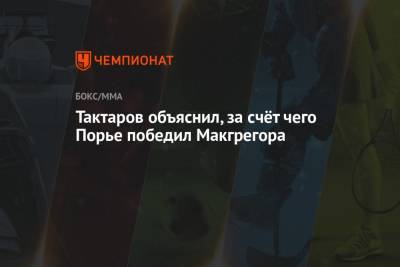 Дастин Порье - Олег Тактаров - Тактаров объяснил, за счёт чего Порье победил Макгрегора - championat.com - Ирландия