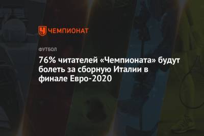 76% читателей «Чемпионата» будут болеть за сборную Италии в финале Евро-2020 - championat.com - Англия - Италия - Лондон - Испания - Голландия