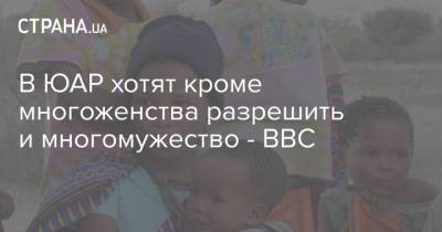 В ЮАР хотят кроме многоженства разрешить и многомужество - BBC - strana.ua - Украина - Юар - Брак