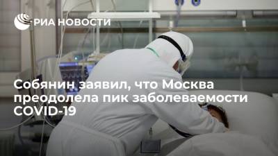 Сергей Собянин - По словам мэра, в Москве наблюдается некоторая стабилизация уровня заболеваемости - ria.ru - Москва - Россия
