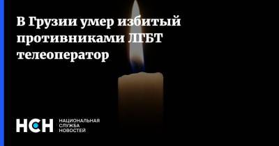 Лексо Лашкарава - В Грузии умер избитый противниками ЛГБТ телеоператор - nsn.fm - Грузия - Тбилиси