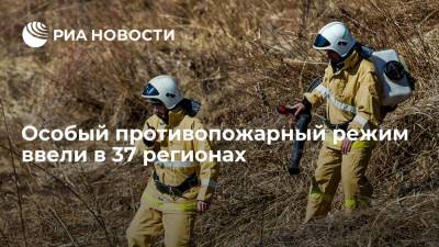 МЧС заявило о введении особого противопожарного режима на всей территории 37 регионов - ria.ru - Москва - Россия - респ. Саха - окр.Приволжский - Уральск