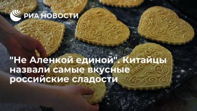 "Не Аленкой единой". Китайцы назвали самые вкусные российские сладости - ria.ru - Москва - Россия - Китай - Ленинградская обл. - Санкт-Петербург - Вологодская обл. - Камчатский край - Тульская обл.