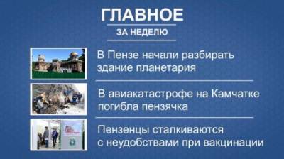 Итоги недели: исчезающий планетарий, смерть в авиакатастрофе и вакцинация - penzainform.ru - Камчатский край