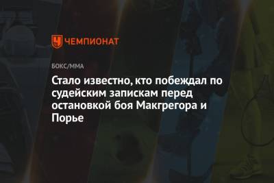 Дастин Порье - Конор Макгрегор - Стало известно, кто побеждал по судейским запискам перед остановкой боя Макгрегора и Порье - championat.com - США - шт. Невада - Ирландия - Вегас
