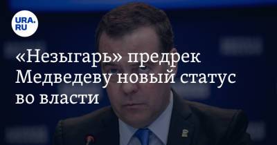 Владимир Путин - Дмитрий Медведев - Барак Обама - Сергей Лавров - Джон Керри - «Незыгарь» предрек Медведеву новый статус во власти. «Это место мог занять Чубайс» - ura.news - Россия - США