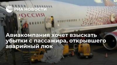 Авиакомпания "Россия" хочет взыскать убытки с пассажира, открывшего аварийный люк перед вылетом - ria.ru - Москва - Россия - Турция