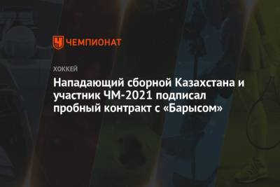 Нападающий сборной Казахстана и участник ЧМ-2021 подписал пробный контракт с «Барысом» - championat.com - Казахстан - Усть-Каменогорск