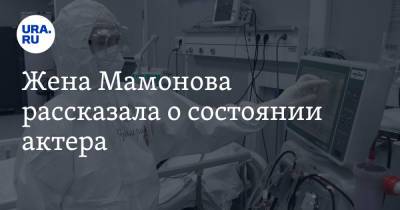 Петр Мамонов - Ольга Мамонова - Жена Мамонова рассказала о состоянии актера - ura.news
