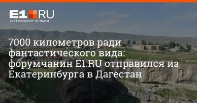 7000 километров ради фантастического вида: форумчанин E1.RU отправился из Екатеринбурга в Дагестан - e1.ru - Россия - Сочи - Египет - Екатеринбург - Турция - Эстония - респ. Дагестан - Греция - Черногория - Непал