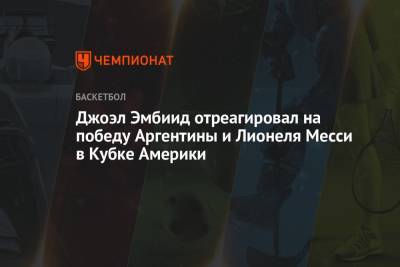 Анхель Ди-Марий - Джоэл Эмбиид отреагировал на победу Аргентины и Лионеля Месси в Кубке Америки - championat.com - Рио-Де-Жанейро - Бразилия - Аргентина - Уругвай