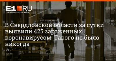 Артем Устюжанин - В Свердловской области за сутки выявили 425 зараженных коронавирусом. Такого не было никогда - e1.ru - Россия - Екатеринбург - Свердловская обл.