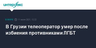 В Грузии телеоператор умер после избиения противниками ЛГБТ - interfax.ru - Москва - Грузия