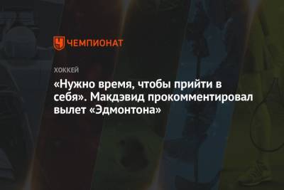 Коннор Макдэвид - «Нужно время, чтобы прийти в себя». Макдэвид прокомментировал вылет «Эдмонтона» - championat.com