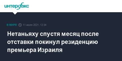 Биньямин Нетаньяху - Нафтали Беннетый - Нетаньяху спустя месяц после отставки покинул резиденцию премьера Израиля - interfax.ru - Москва - Израиль - Иерусалим - Иерусалим