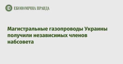 Денис Шмыгаль - Магистральные газопроводы Украины получили независимых членов набсовета - epravda.com.ua - Украина