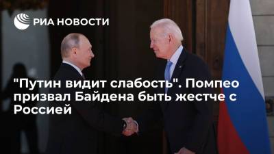 Владимир Путин - Майк Помпео - Джо Байден - Бывший госсекретарь США Майк Помпео призвал Джо Байдена быть жестче с Россией - ria.ru - Москва - Россия - США - Сирия - Вашингтон - Женева