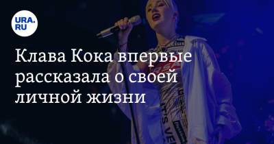 Клавдия Кока - Клава Кока впервые рассказала о своей личной жизни. «Это предательство и боль» - ura.news