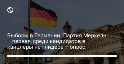 Армин Лашет - Анналена Бербок - Выборы в Германии. Партия Меркель – первая, среди кандидатов в канцлеры нет лидера – опрос - liga.net - Украина - Германия