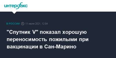 "Спутник V" показал хорошую переносимость пожилыми при вакцинации в Сан-Марино - interfax.ru - Москва - Россия - Сан Марино - Сан Марино