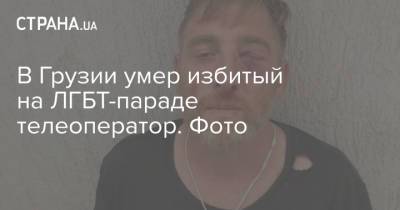В Грузии умер избитый на ЛГБТ-параде телеоператор. Фото - strana.ua - Украина - Грузия - Тбилиси