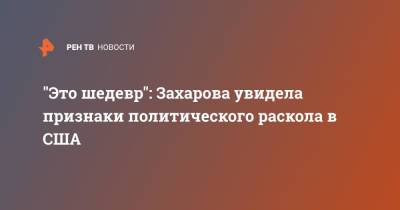 Мария Захарова - "Это шедевр": Захарова увидела признаки политического раскола в США - ren.tv - Россия - США - шт. Калифорния - Сакраменто