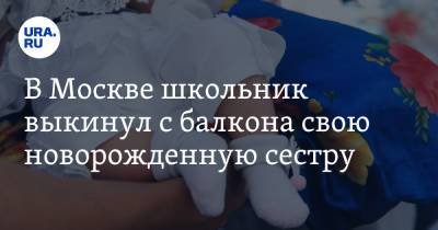 В Москве школьник выкинул с балкона свою новорожденную сестру - ura.news - Москва - Самара