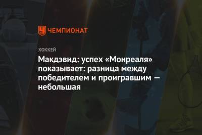 Бэй Лайтнинг - Макдэвид: успех «Монреаля» показывает: разница между победителем и проигравшим — небольшая - championat.com