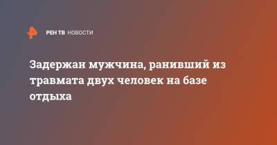 Задержан мужчина, ранивший из травмата двух человек на базе отдыха - ren.tv - Москва - Московская обл. - Московская область