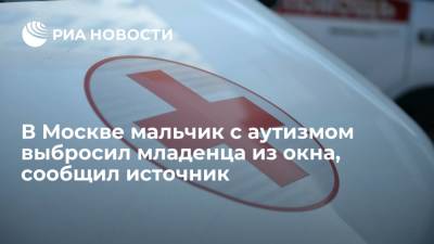 Юлия Иванова - Источник в органах заявил, что мальчик с аутизмом выбросил младенца из окна в Москве - ria.ru - Москва - Россия