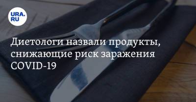 Марина Макиша - Диетологи назвали продукты, снижающие риск заражения COVID-19 - ura.news