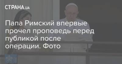Владимир Зеленский - Франциск - Папа Римский впервые прочел проповедь перед публикой после операции. Фото - strana.ua - Украина - Рим - Ватикан - Ватикан