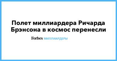 Джефф Безос - Ричард Брэнсон - Полет миллиардера Ричарда Брэнсона в космос перенесли - forbes.ru