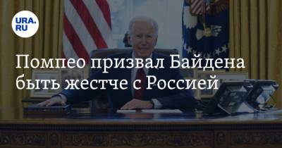 Владимир Путин - Майк Помпео - Джо Байден - Помпео призвал Байдена быть жестче с Россией - ura.news - Москва - Россия - США
