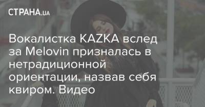 Вокалистка KAZKA вслед за Melovin призналась в нетрадиционной ориентации, назвав себя квиром. Видео - strana.ua - Украина