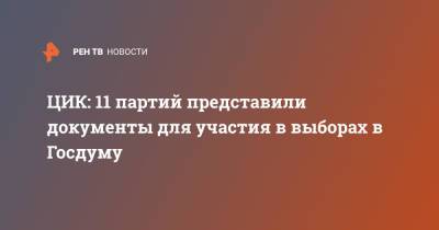 Элла Памфилова - ЦИК: 11 партий представили документы для участия в выборах в Госдуму - ren.tv - Россия