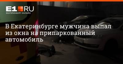 В Екатеринбурге мужчина выпал из окна на припаркованный автомобиль - e1.ru - Екатеринбург - Свердловская обл.