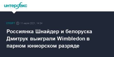 Диана Шнайдер - Россиянка Шнайдер и белоруска Дмитрук выиграли Wimbledon в парном юниорском разряде - sport-interfax.ru - Москва - Россия - Бельгия - Белоруссия