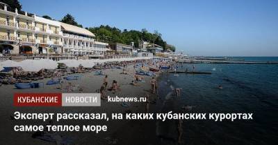 Роман Вильфанда - Эксперт рассказал, на каких кубанских курортах самое теплое море - kubnews.ru - Россия - Анапа - Сочи - Краснодарский край - Евпатория - Геленджик - Черное Море
