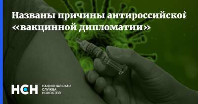 Мария Захарова - Названы причины антироссийской «вакцинной дипломатии» - nsn.fm - Россия - Франция - Греция - Запад