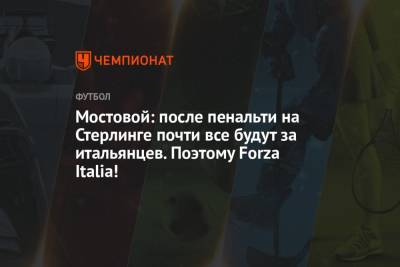 Александр Мостовой - Мостовой: после пенальти на Стерлинге почти все будут за итальянцев. Поэтому Forza Italia! - championat.com - Россия - Англия - Бельгия - Италия