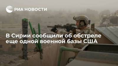 Сирийское агентство САНА сообщило, что еще одна военная база США подверглась обстрелу - ria.ru - Москва - США - Сирия - Ливан