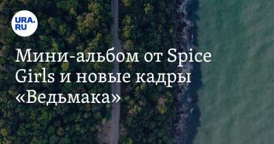 Мини-альбом от Spice Girls и новые кадры «Ведьмака» - ura.news - штат Гавайи