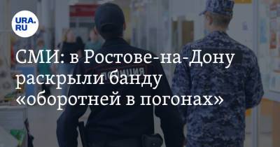 СМИ: в Ростове-на-Дону раскрыли банду «оборотней в погонах» - ura.news - Ростов-На-Дону - Ростовская обл. - респ. Калмыкия