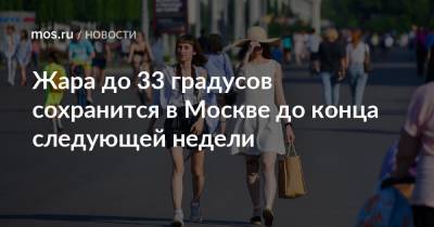 Жара до 33 градусов сохранится в Москве до конца следующей недели - mos.ru - Москва