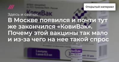 Петр Ковалев - В Москве появился и почти тут же закончился «КовиВак». Почему этой вакцины так мало и из-за чего на нее такой спрос - tvrain.ru - Москва