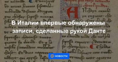 В Италии впервые обнаружены записи, сделанные рукой Данте - news.mail.ru - Италия - Ватикан