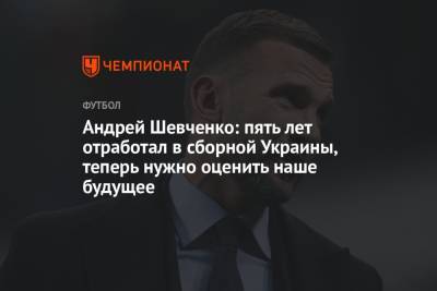 Андрей Шевченко - Андрей Шевченко: пять лет отработал в сборной Украины, теперь нужно оценить наше будущее - championat.com - Украина - Швеция